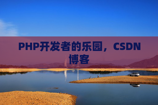 PHP开发者的乐园，CSDN博客